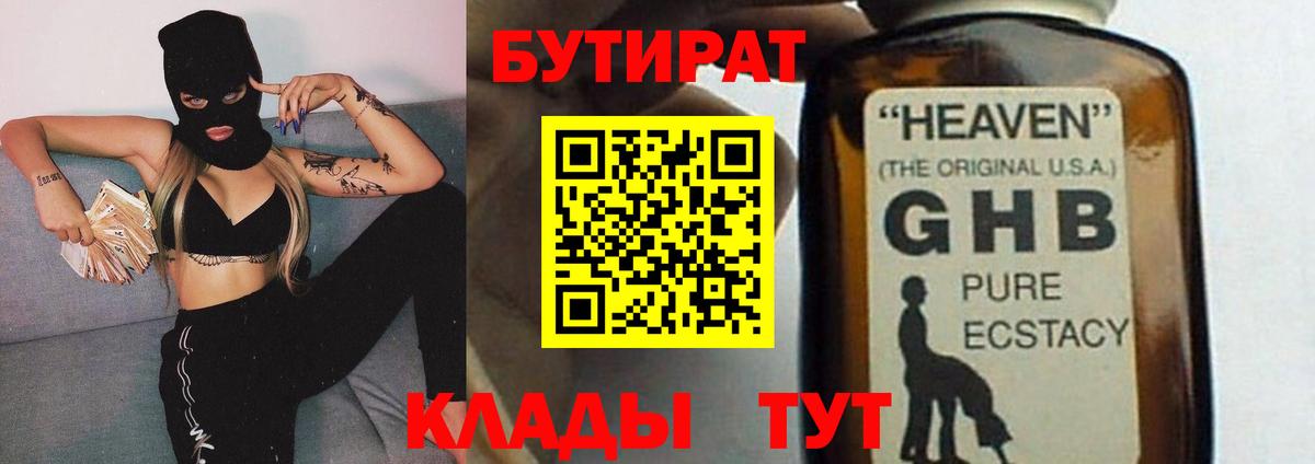 Знаменск  БУТИРАТ 99%  Вход с VPN 