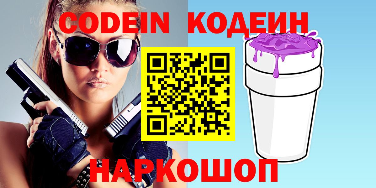 Знаменск  Кодеиновый сироп Lean Purple Drank  Вход с VPN  Кодеин напиток Lean (лин) 